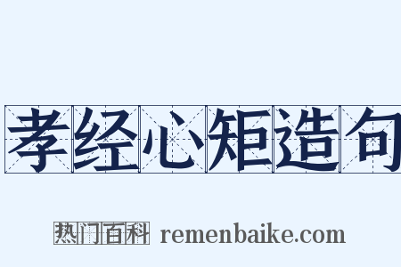 孝经心矩造句是什么意思的图片